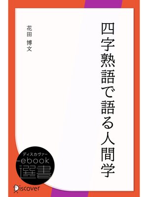 cover image of 四字熟語で語る人間学